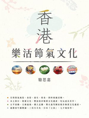 cover image of 香港樂活節氣文化